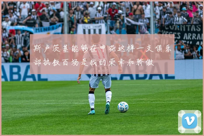 斯卢茨基能够在申花这样一支俱乐部执教百场是我的荣幸和骄傲
